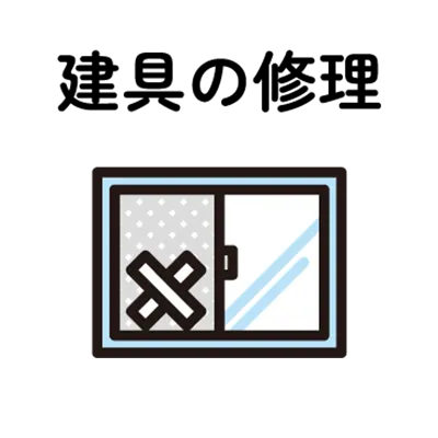建具の修理