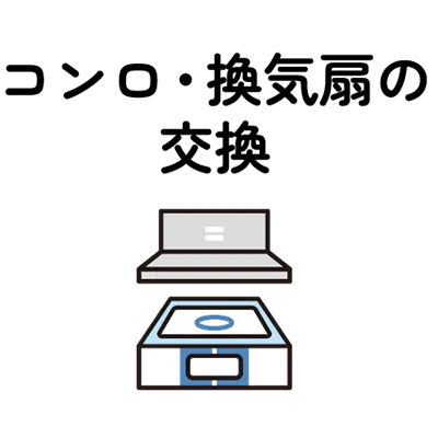 コンロ・換気扇の交換