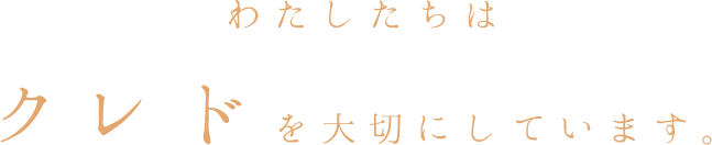 わたしたちはクレドを大切にしています。