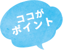 ここがポイント