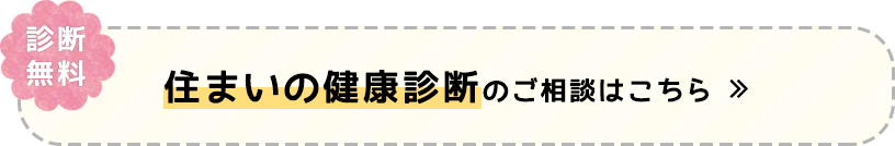 住まいの健康診断のご相談はこちら