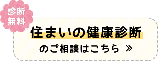 住まいの健康診断のご相談はこちら