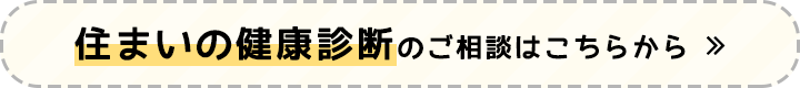 住まいの健康診断のご相談はこちらから