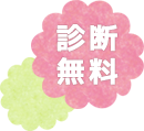 診断無料