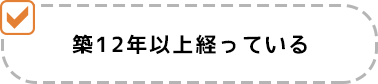 築12年以上経っている