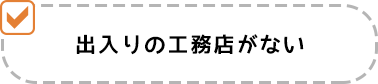 出入りの工務店がない
