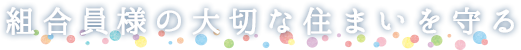 組合員さまの大切な住まいを守る
