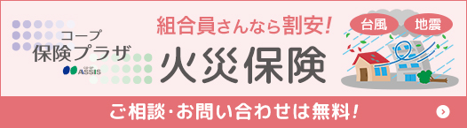 コープ保険プラザ 火災保険　ご相談・お問い合わせは無料！
