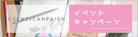 イベントキャンペーン