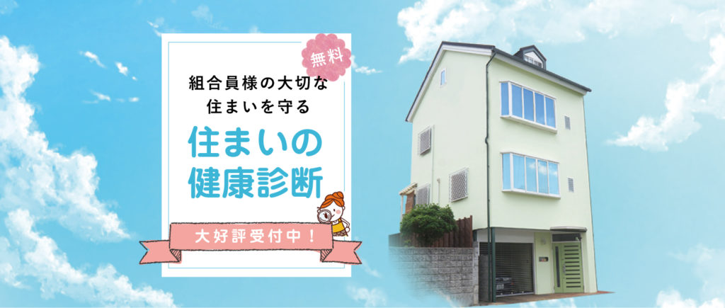 住まいの健康診断