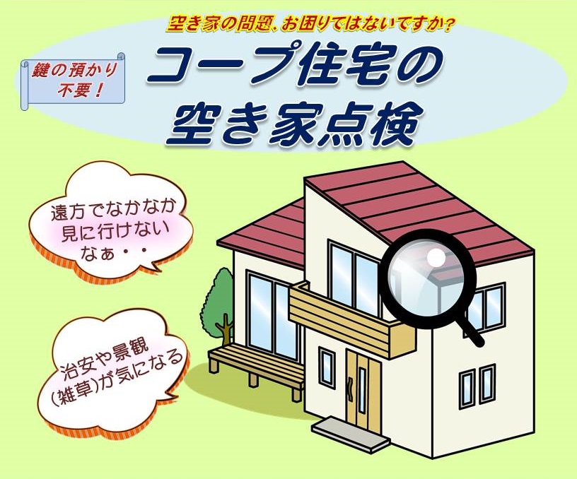 ⌂空き家の点検はじめました