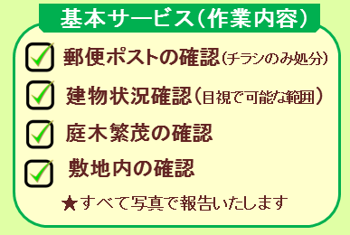 ⌂空き家の点検はじめましたの画像