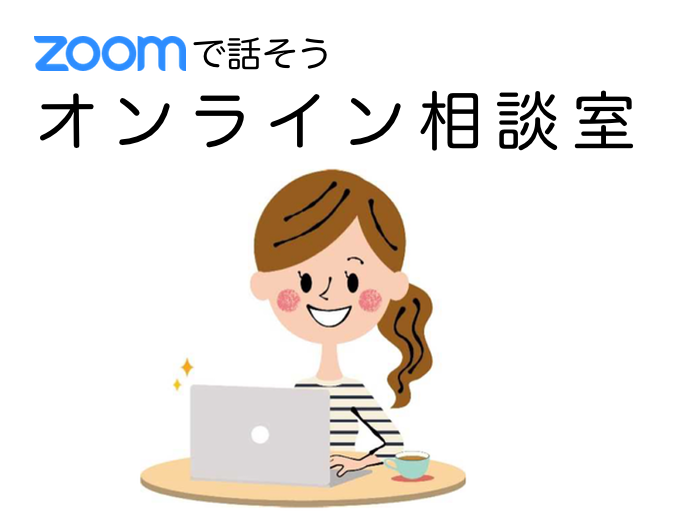 無料オンライン相談室はじめました。