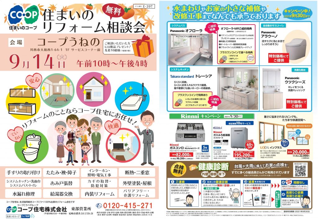 コープうねの店9/14(火)お住まいのご相談を承ります
