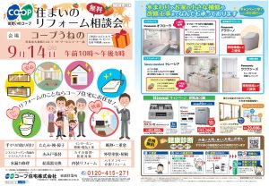 コープうねの店9/14(火)お住まいのご相談を承ります
