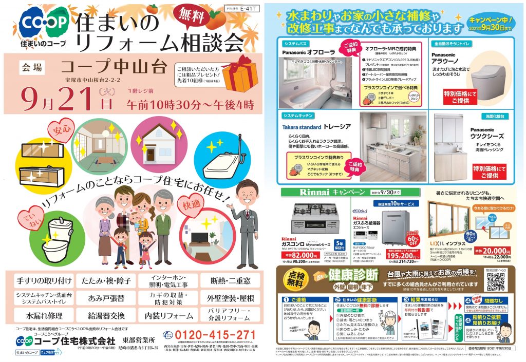 コープ中山台9/21(火) お住まいのご相談承ります!