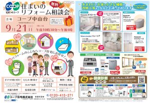 コープ中山台９/21(火) お住まいのご相談承ります!