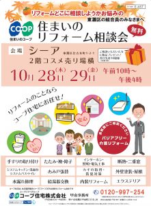 10/28・29(木・金)コープシーアで相談会を開催します！