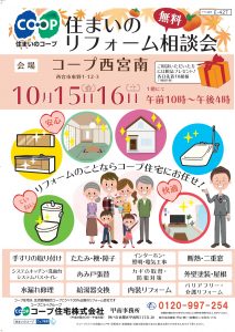 10/15・16はコープ西宮南にて相談会!