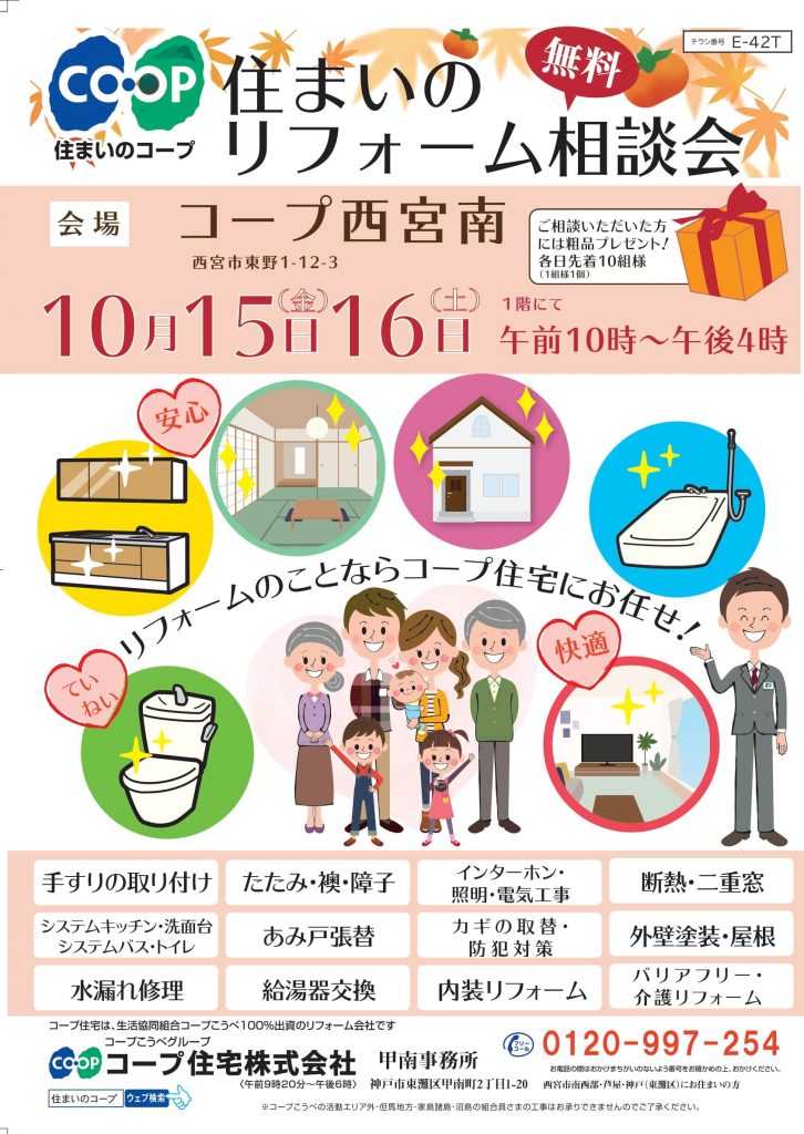 10/15・16はコープ西宮南にて相談会!
