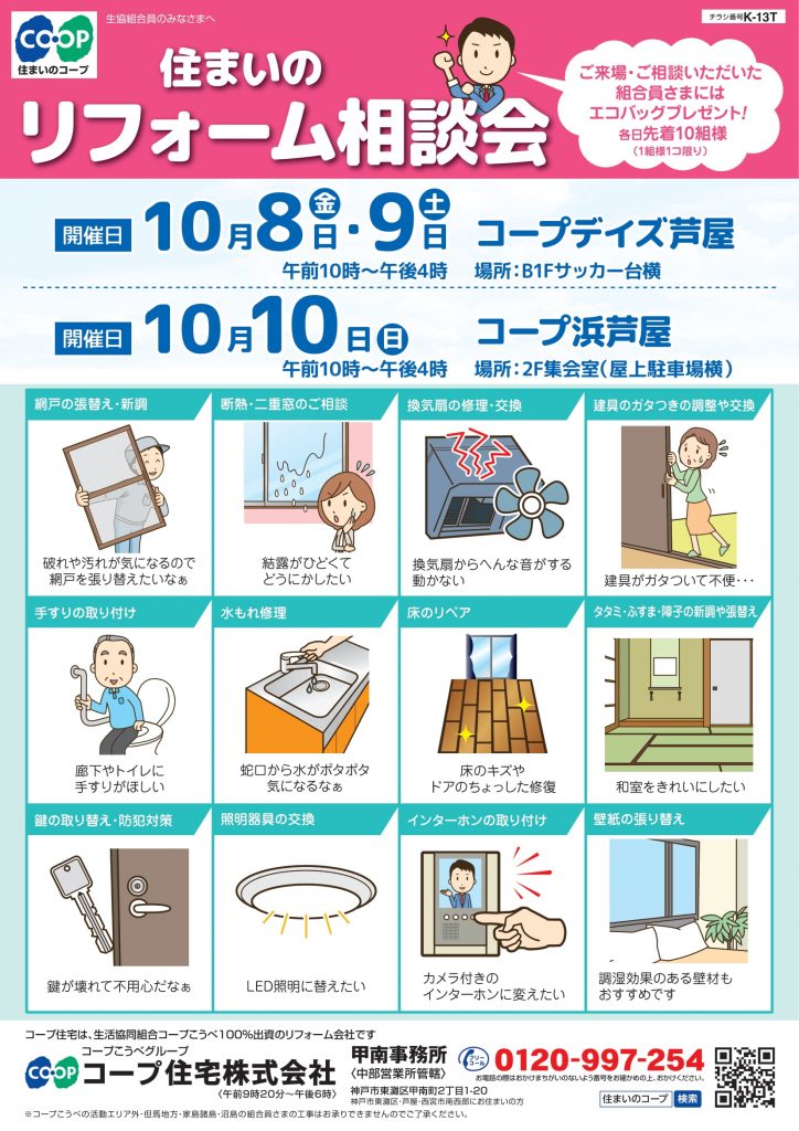 10/10(日)コープ浜芦屋店で相談会を開催します!