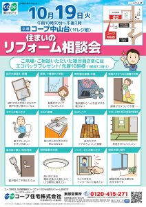 コープ中山台10/19(火) お住まいのご相談承ります!