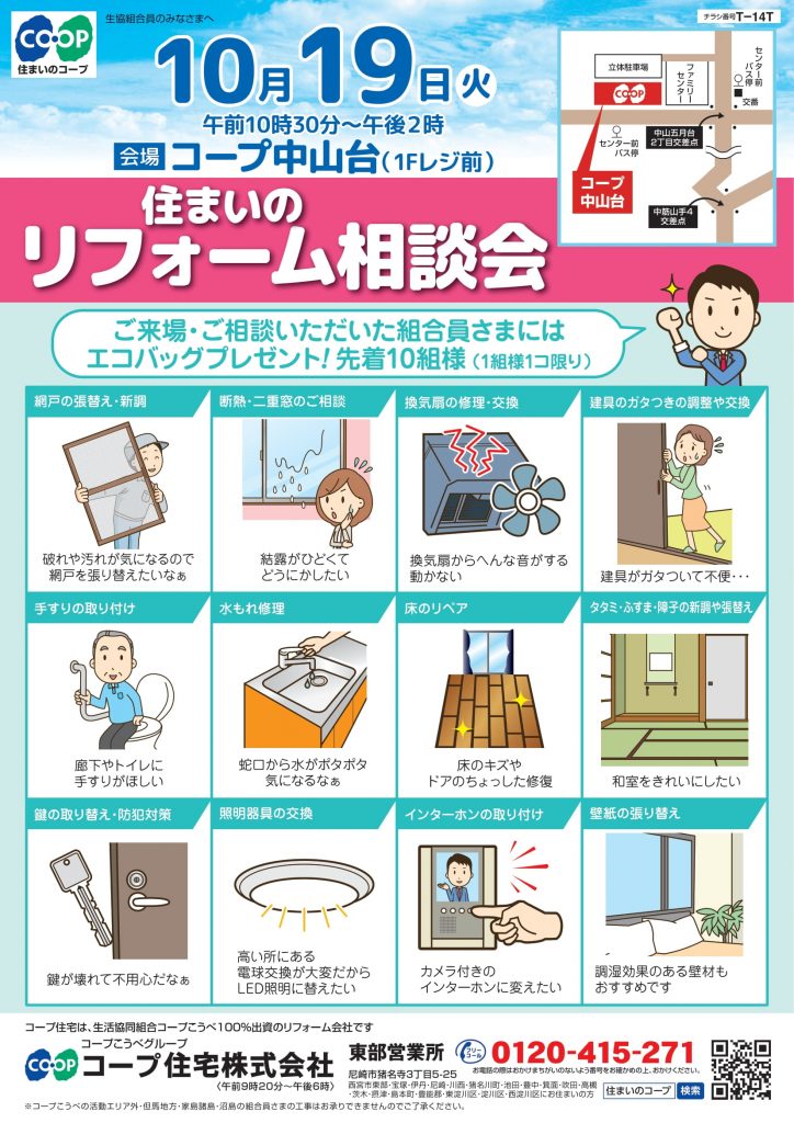 コープ中山台10/19(火) お住まいのご相談承ります!