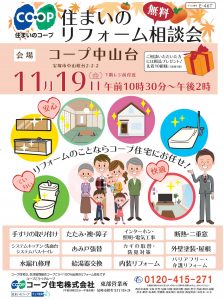 コープ中山台11/19(金) お住まいのご相談承ります!