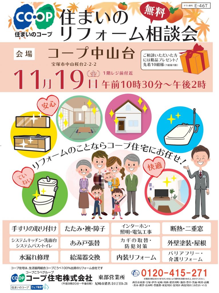 コープ中山台11/19(金) お住まいのご相談承ります!