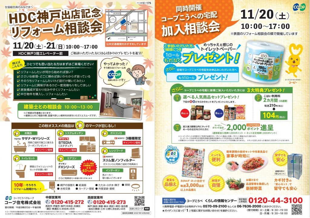 11/20(土)・21(日)はHDC神戸リフォーム相談会