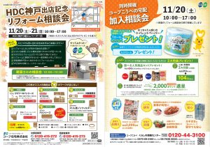 11/20(土)・21(日)はHDC神戸リフォーム相談会