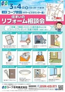 コープ吹田3/4(金) お住まいのご相談承ります!