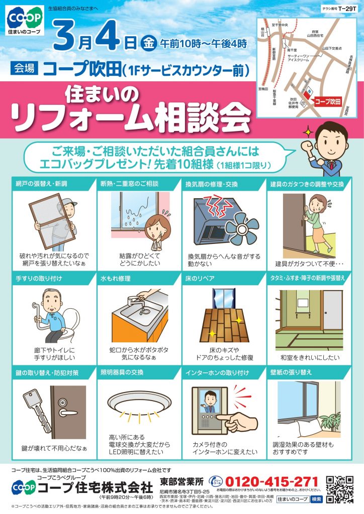 コープ吹田3/4(金) お住まいのご相談承ります!