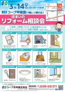 コープ甲東園3/14(月) お住まいのご相談承ります♪
