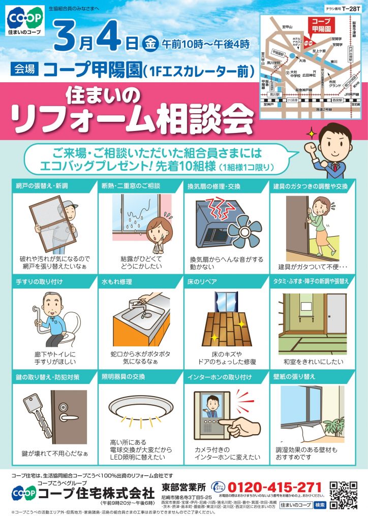 コープ甲陽園3/4(金) お住まいのご相談承ります♪