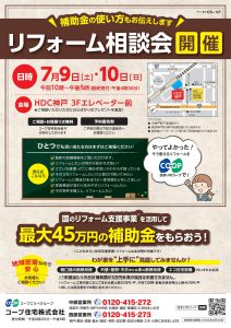 7/9(土)・10(日)はHDC神戸リフォーム相談会