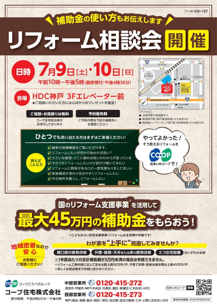 7/9(土)・10(日)はHDC神戸リフォーム相談会