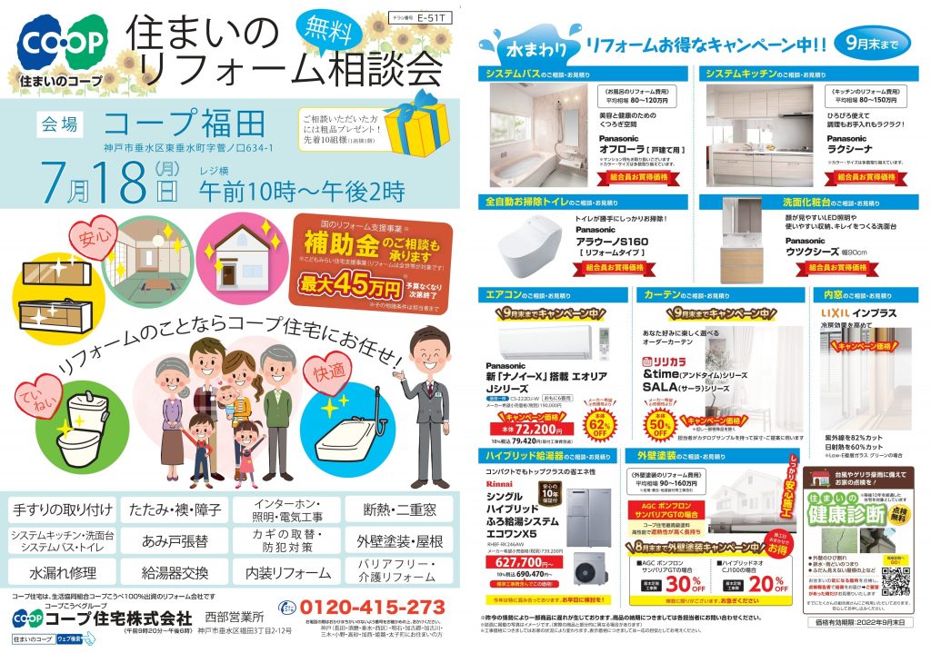 コープ福田で7/18(月祝)リフォーム相談会開催します