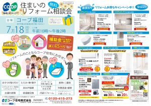 コープ福田で7/18(月祝)リフォーム相談会開催します