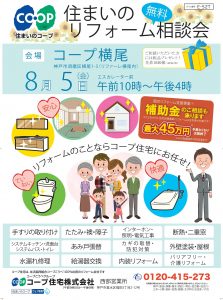 コープ横尾店8/5相談会開催します♪