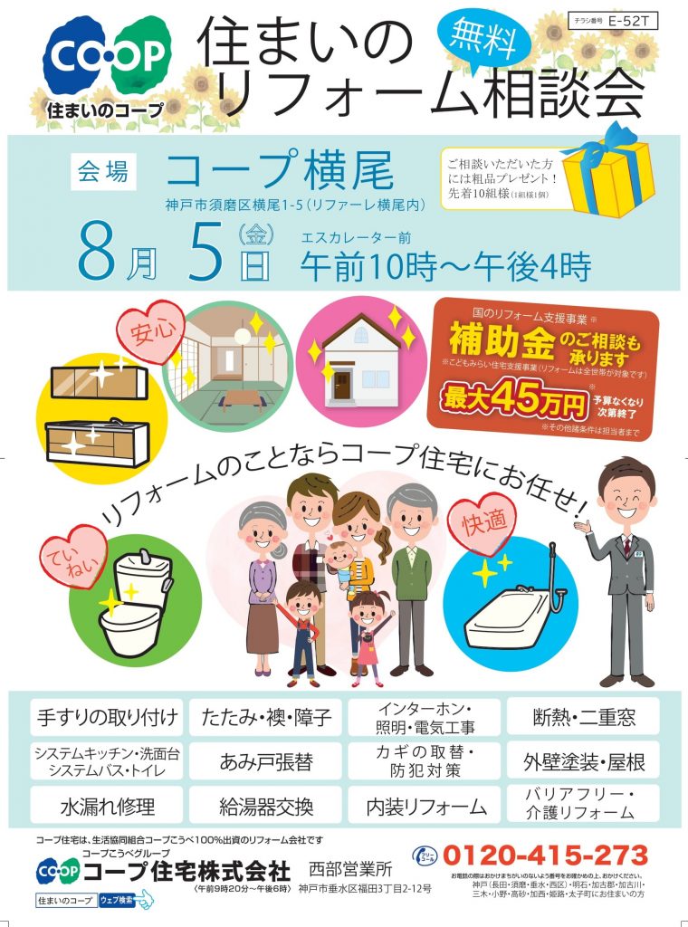 コープ横尾店8/5相談会開催します♪