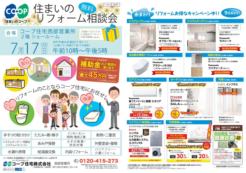 7/17(日)コープ住宅2階ショールームにて相談会開催！