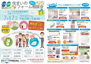 7/17(日)コープ住宅2階ショールームにて相談会開催！