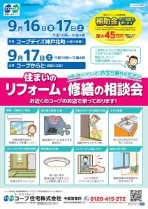 コープデイズ神戸北町・コープからとリフォーム・修繕の相談会開催！
