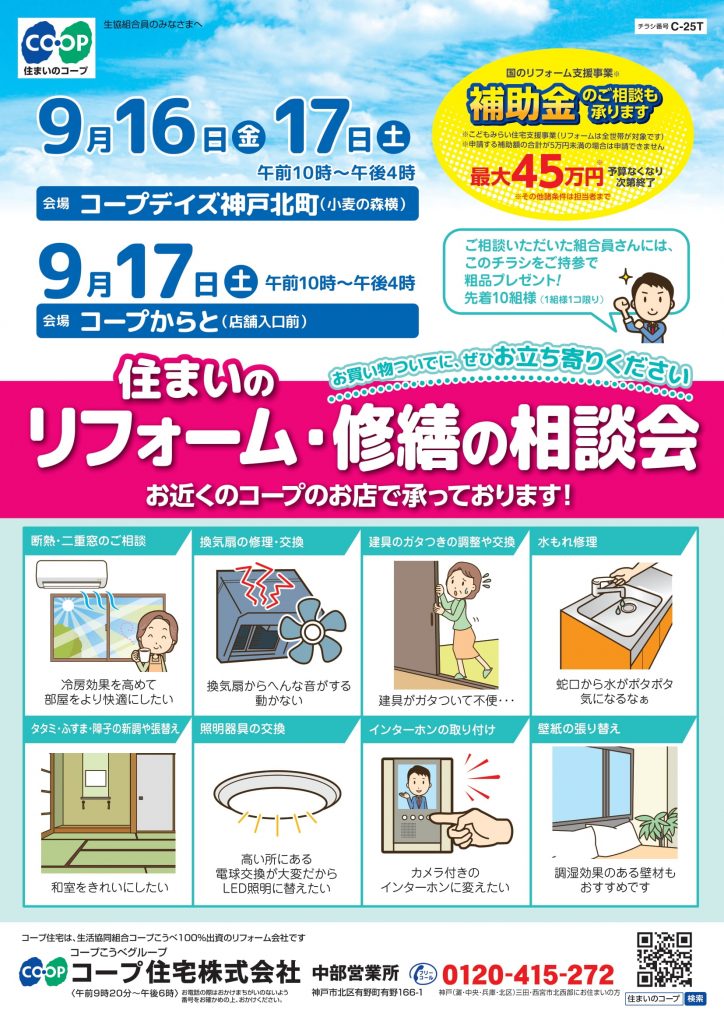 コープデイズ神戸北町・コープからとリフォーム・修繕の相談会開催！