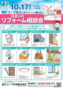 10/17(月)はコープめふ店でリフォーム相談会