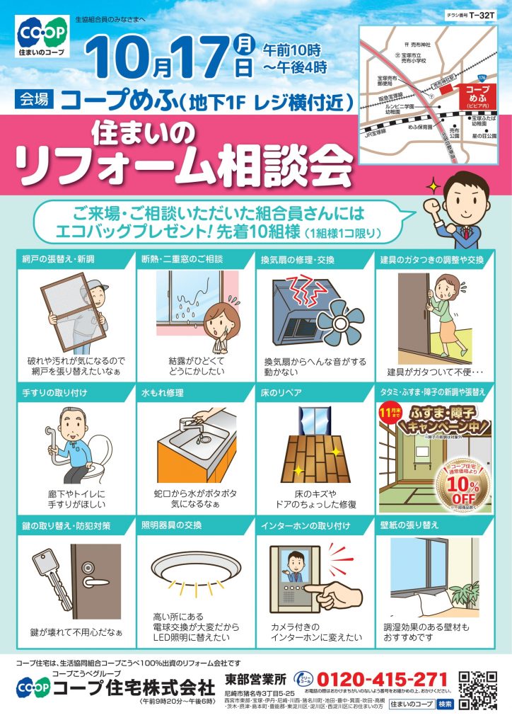 10/17(月)はコープめふ店でリフォーム相談会
