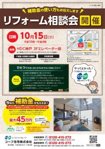 10/15(土)はHDC神戸リフォーム相談会