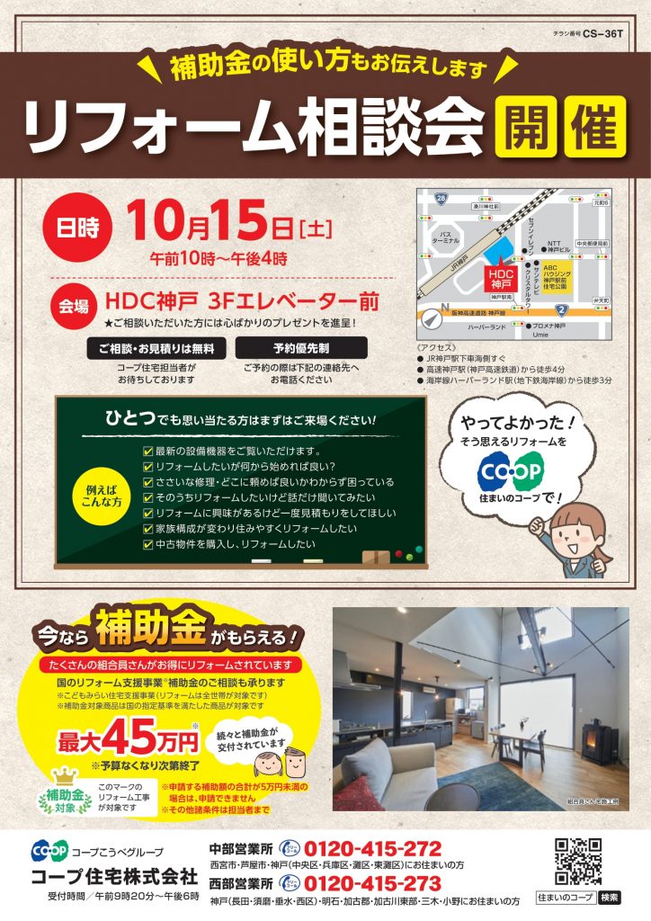10/15(土)はHDC神戸リフォーム相談会