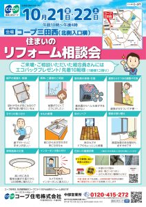 10/21・22コープ三田西店相談会開催！